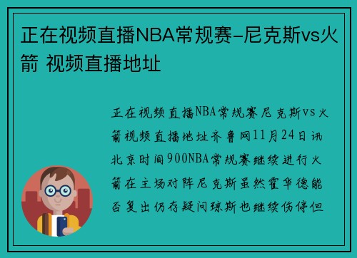 正在视频直播NBA常规赛-尼克斯vs火箭 视频直播地址