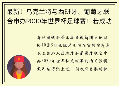 最新！乌克兰将与西班牙、葡萄牙联合申办2030年世界杯足球赛！若成功，部分小组赛将在乌克兰进行