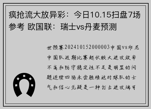 疯抢流大放异彩：今日10.15扫盘7场参考 欧国联：瑞士vs丹麦预测