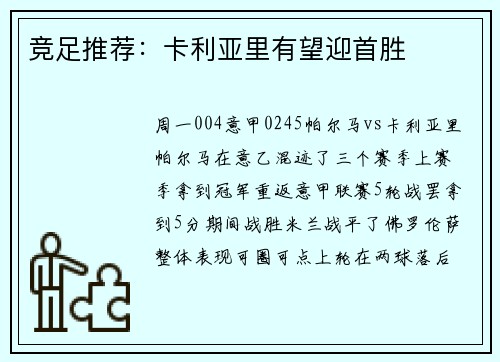 竞足推荐：卡利亚里有望迎首胜