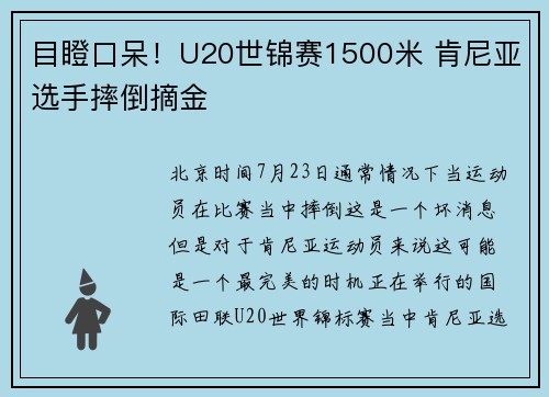 目瞪口呆！U20世锦赛1500米 肯尼亚选手摔倒摘金