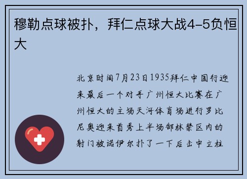 穆勒点球被扑，拜仁点球大战4-5负恒大