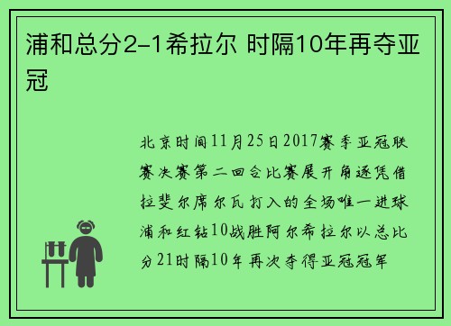 浦和总分2-1希拉尔 时隔10年再夺亚冠