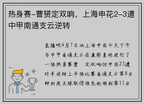 热身赛-曹赟定双响，上海申花2-3遭中甲南通支云逆转