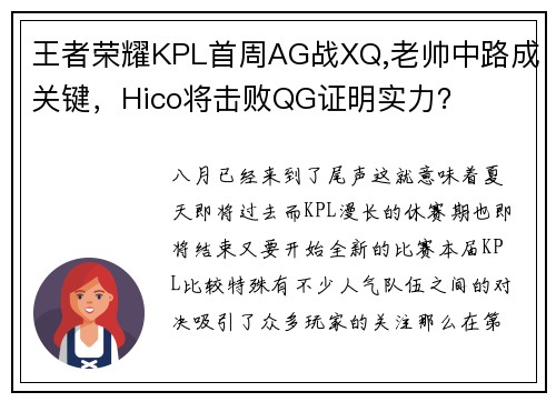 王者荣耀KPL首周AG战XQ,老帅中路成关键，Hico将击败QG证明实力？