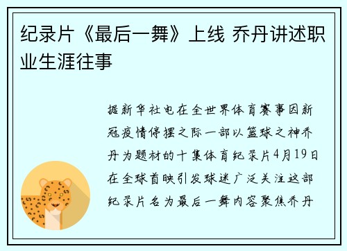 纪录片《最后一舞》上线 乔丹讲述职业生涯往事