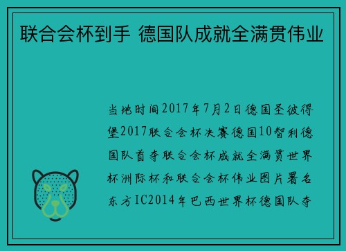 联合会杯到手 德国队成就全满贯伟业
