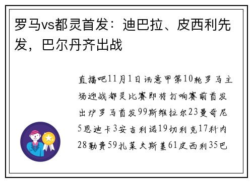 罗马vs都灵首发：迪巴拉、皮西利先发，巴尔丹齐出战
