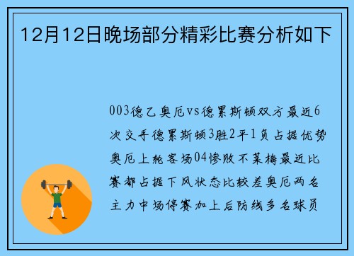 12月12日晚场部分精彩比赛分析如下