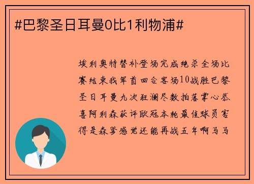 #巴黎圣日耳曼0比1利物浦#