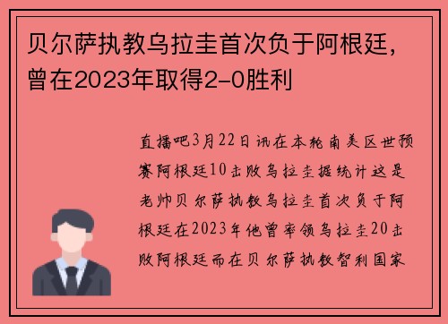 贝尔萨执教乌拉圭首次负于阿根廷，曾在2023年取得2-0胜利
