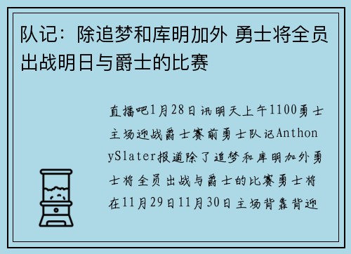 队记：除追梦和库明加外 勇士将全员出战明日与爵士的比赛