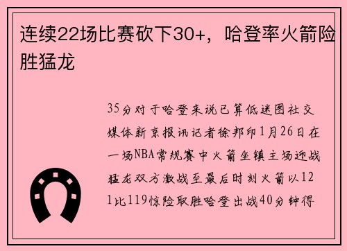 连续22场比赛砍下30+，哈登率火箭险胜猛龙