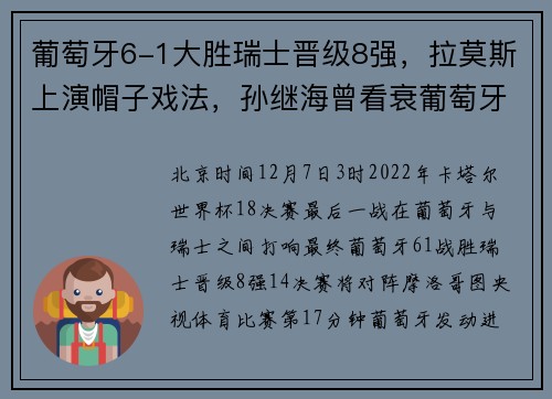 葡萄牙6-1大胜瑞士晋级8强，拉莫斯上演帽子戏法，孙继海曾看衰葡萄牙：C罗将流下遗憾和伤心的泪水