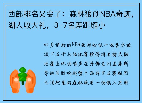 西部排名又变了：森林狼创NBA奇迹，湖人收大礼，3-7名差距缩小
