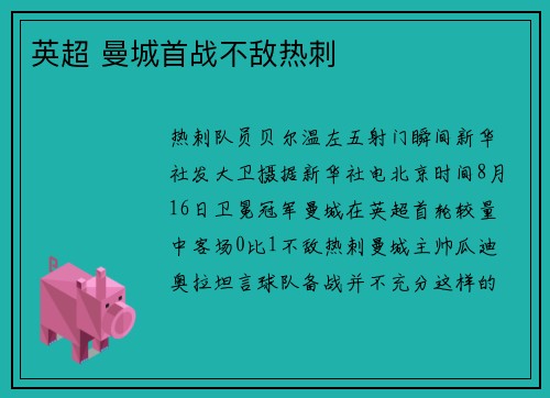 英超 曼城首战不敌热刺