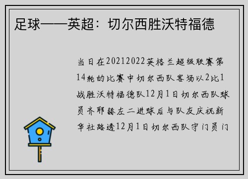 足球——英超：切尔西胜沃特福德