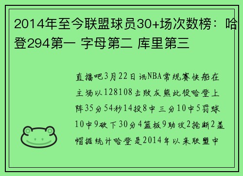 2014年至今联盟球员30+场次数榜：哈登294第一 字母第二 库里第三