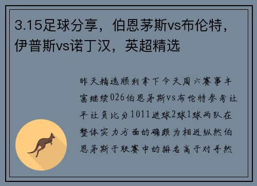 3.15足球分享，伯恩茅斯vs布伦特，伊普斯vs诺丁汉，英超精选