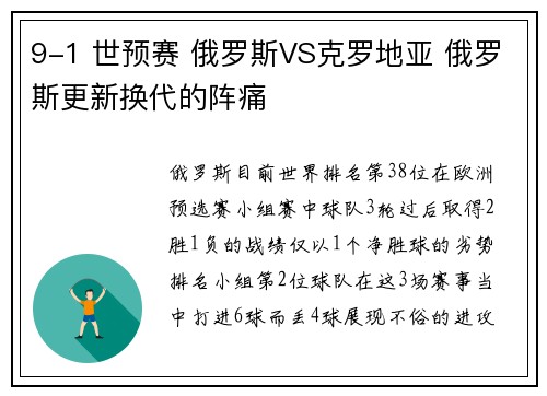 9-1 世预赛 俄罗斯VS克罗地亚 俄罗斯更新换代的阵痛