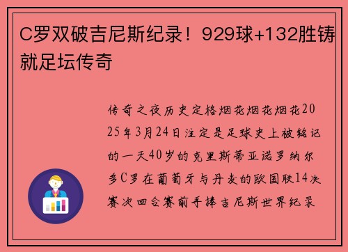 C罗双破吉尼斯纪录！929球+132胜铸就足坛传奇