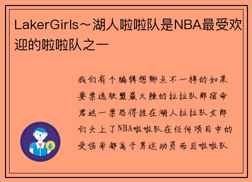 LakerGirls～湖人啦啦队是NBA最受欢迎的啦啦队之一
