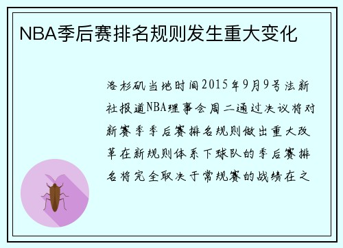 NBA季后赛排名规则发生重大变化