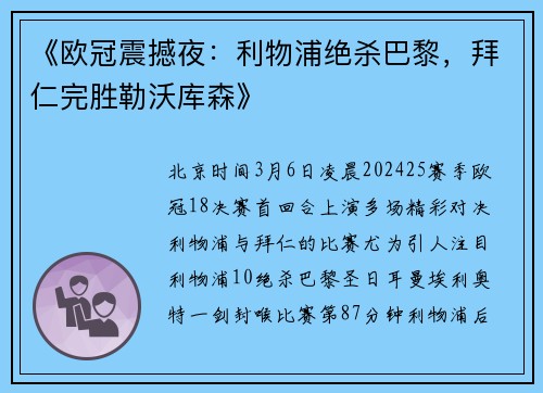 《欧冠震撼夜：利物浦绝杀巴黎，拜仁完胜勒沃库森》
