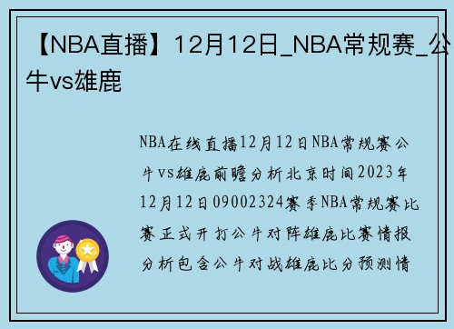 【NBA直播】12月12日_NBA常规赛_公牛vs雄鹿