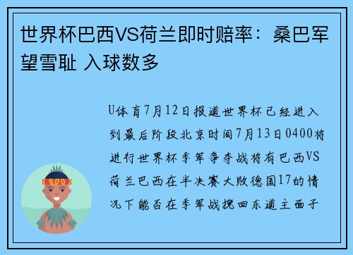 世界杯巴西VS荷兰即时赔率：桑巴军望雪耻 入球数多