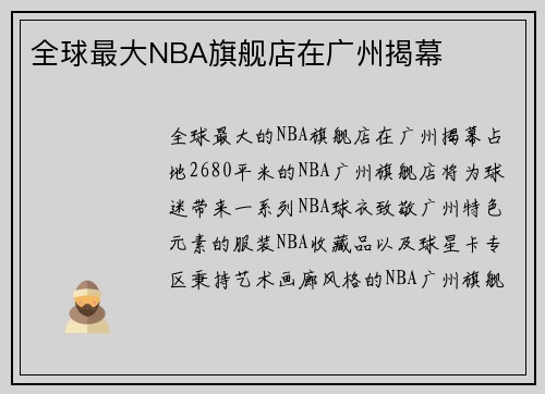 全球最大NBA旗舰店在广州揭幕