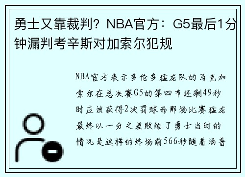 勇士又靠裁判？NBA官方：G5最后1分钟漏判考辛斯对加索尔犯规