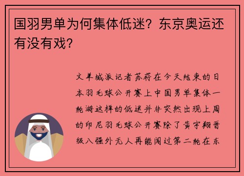 国羽男单为何集体低迷？东京奥运还有没有戏？