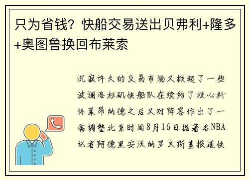 只为省钱？快船交易送出贝弗利+隆多+奥图鲁换回布莱索