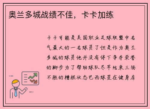 奥兰多城战绩不佳，卡卡加练