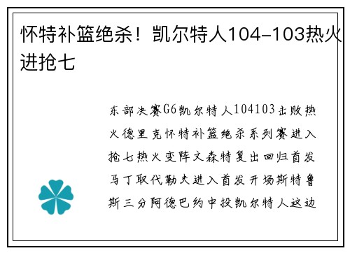 怀特补篮绝杀！凯尔特人104-103热火进抢七