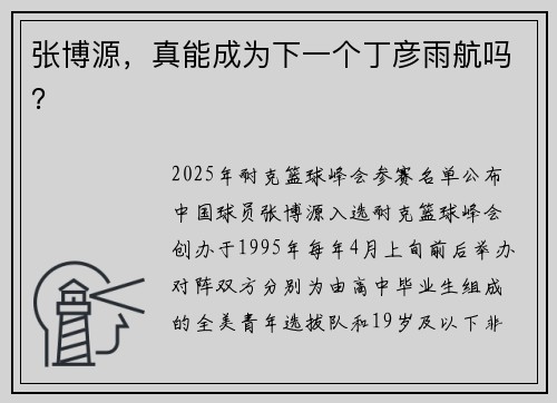 张博源，真能成为下一个丁彦雨航吗？