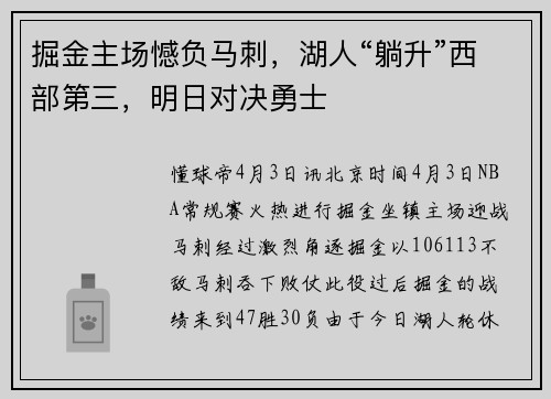 掘金主场憾负马刺，湖人“躺升”西部第三，明日对决勇士