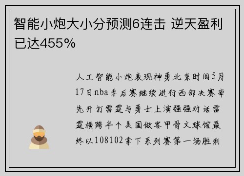 智能小炮大小分预测6连击 逆天盈利已达455%