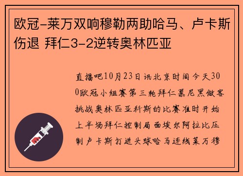 欧冠-莱万双响穆勒两助哈马、卢卡斯伤退 拜仁3-2逆转奥林匹亚