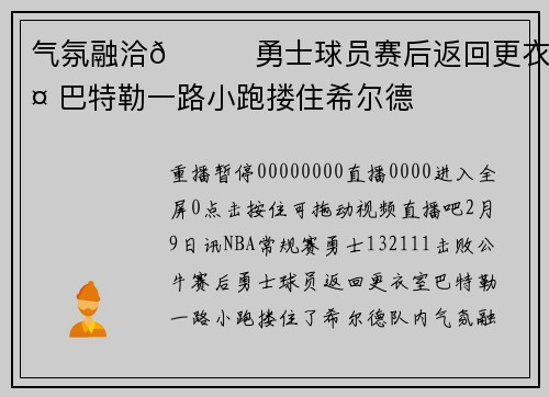 气氛融洽😁勇士球员赛后返回更衣室 巴特勒一路小跑搂住希尔德