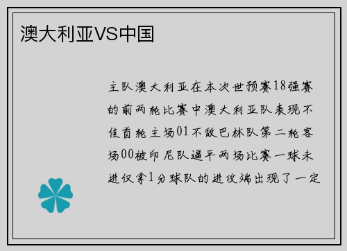 澳大利亚VS中国