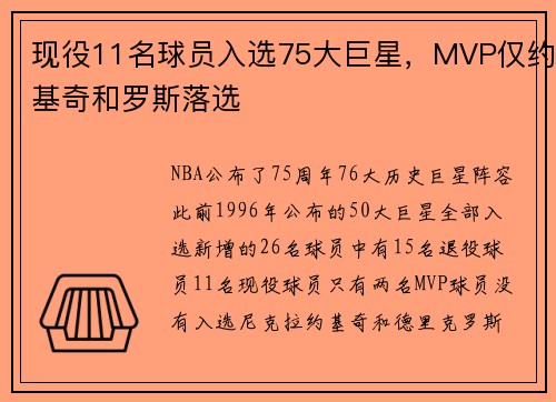 现役11名球员入选75大巨星，MVP仅约基奇和罗斯落选