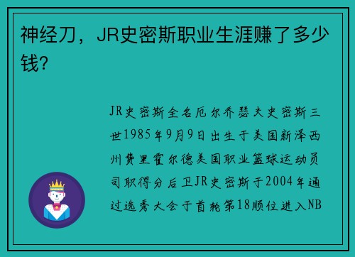 神经刀，JR史密斯职业生涯赚了多少钱？
