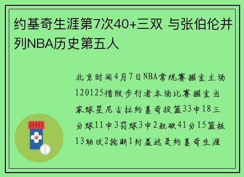 约基奇生涯第7次40+三双 与张伯伦并列NBA历史第五人
