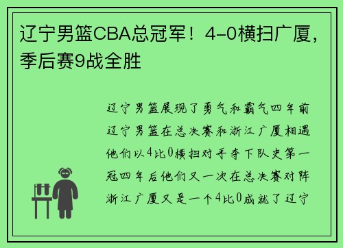 辽宁男篮CBA总冠军！4-0横扫广厦，季后赛9战全胜