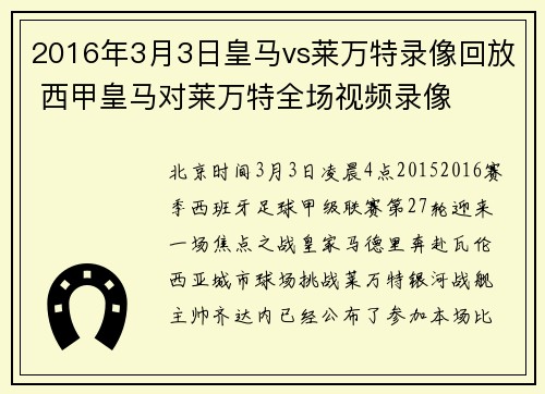 2016年3月3日皇马vs莱万特录像回放 西甲皇马对莱万特全场视频录像