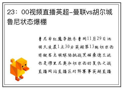 23：00视频直播英超-曼联vs胡尔城 鲁尼状态爆棚