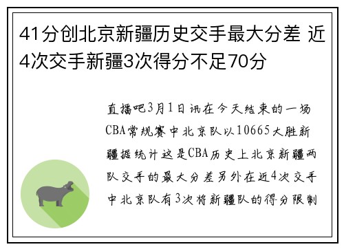 41分创北京新疆历史交手最大分差 近4次交手新疆3次得分不足70分