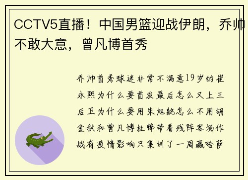 CCTV5直播！中国男篮迎战伊朗，乔帅不敢大意，曾凡博首秀